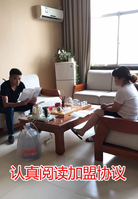 認真閱讀加盟協議