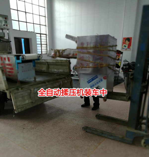 全自動(dòng)揉壓機(jī)裝車中